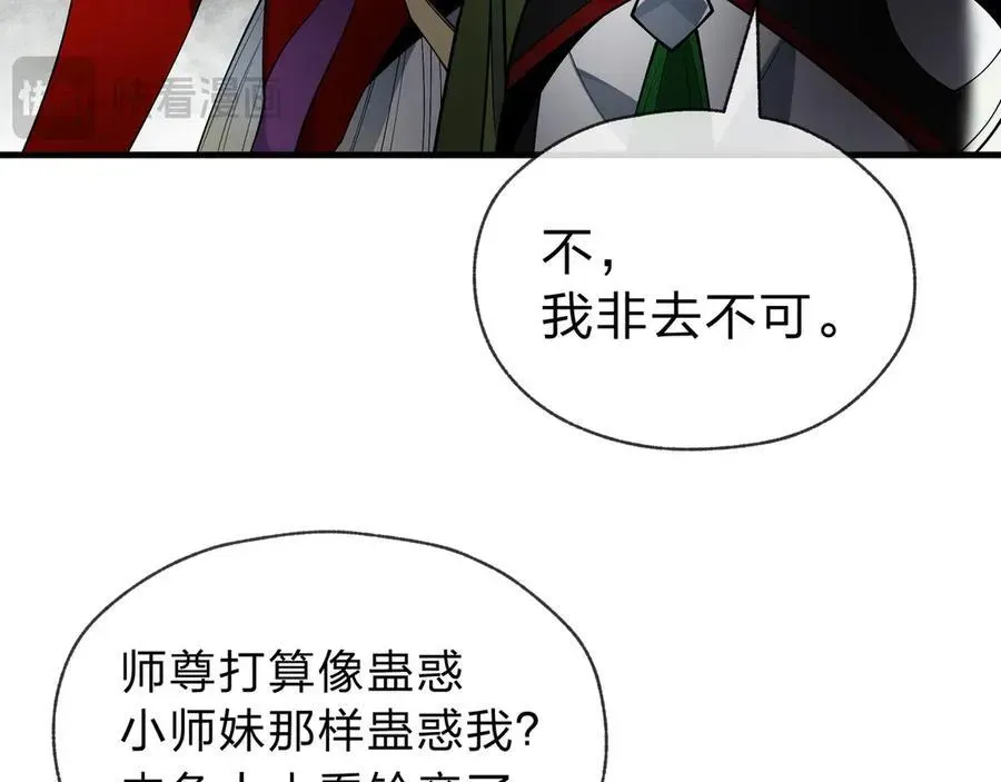 大爱魔尊，女徒弟都想杀我 第14话 向为师展示你的孝心 第98页