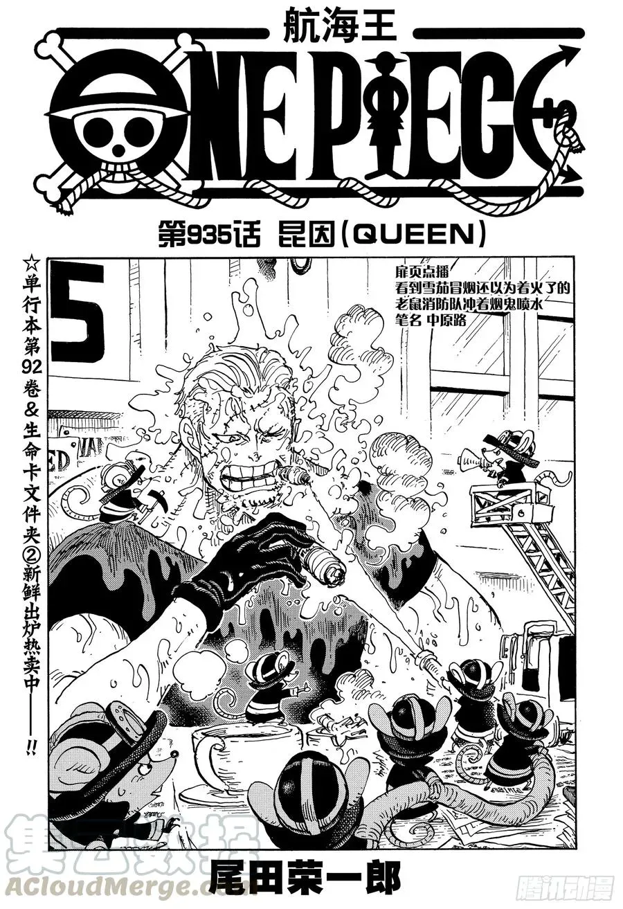 航海王 第935话 昆因（QUEEN） 第1页