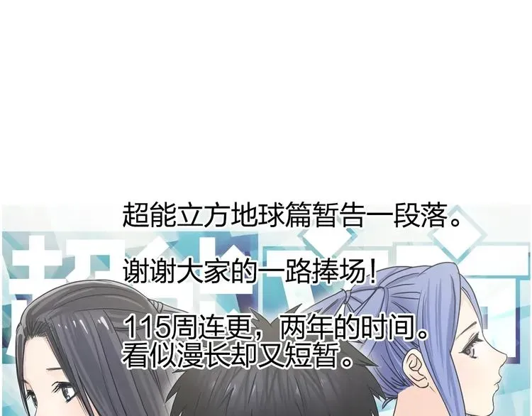 超能立方 第114话 踏上真星之旅！ 第107页