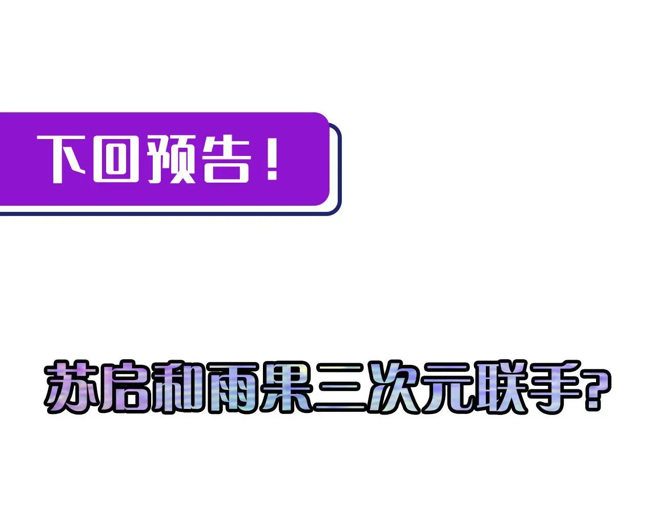 成为克苏鲁神主 第92话 三次元相见 第109页