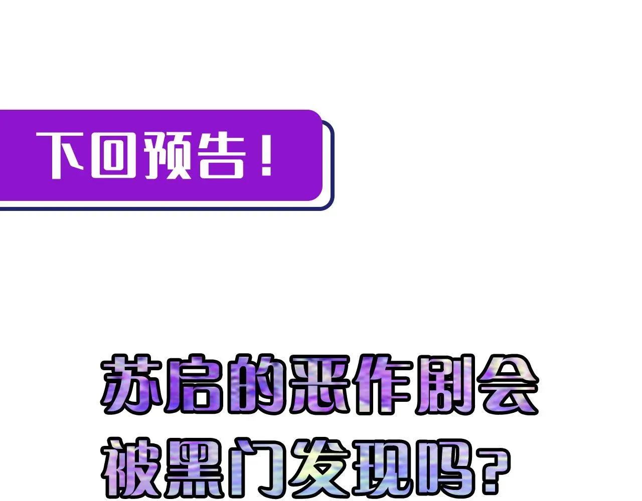 成为克苏鲁神主 第101话 苏·鬼王缔造者·启 第109页