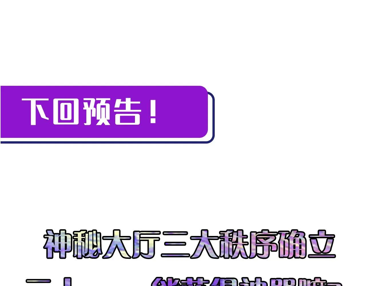 成为克苏鲁神主 第58话 天平，灵摆，金字塔 第115页