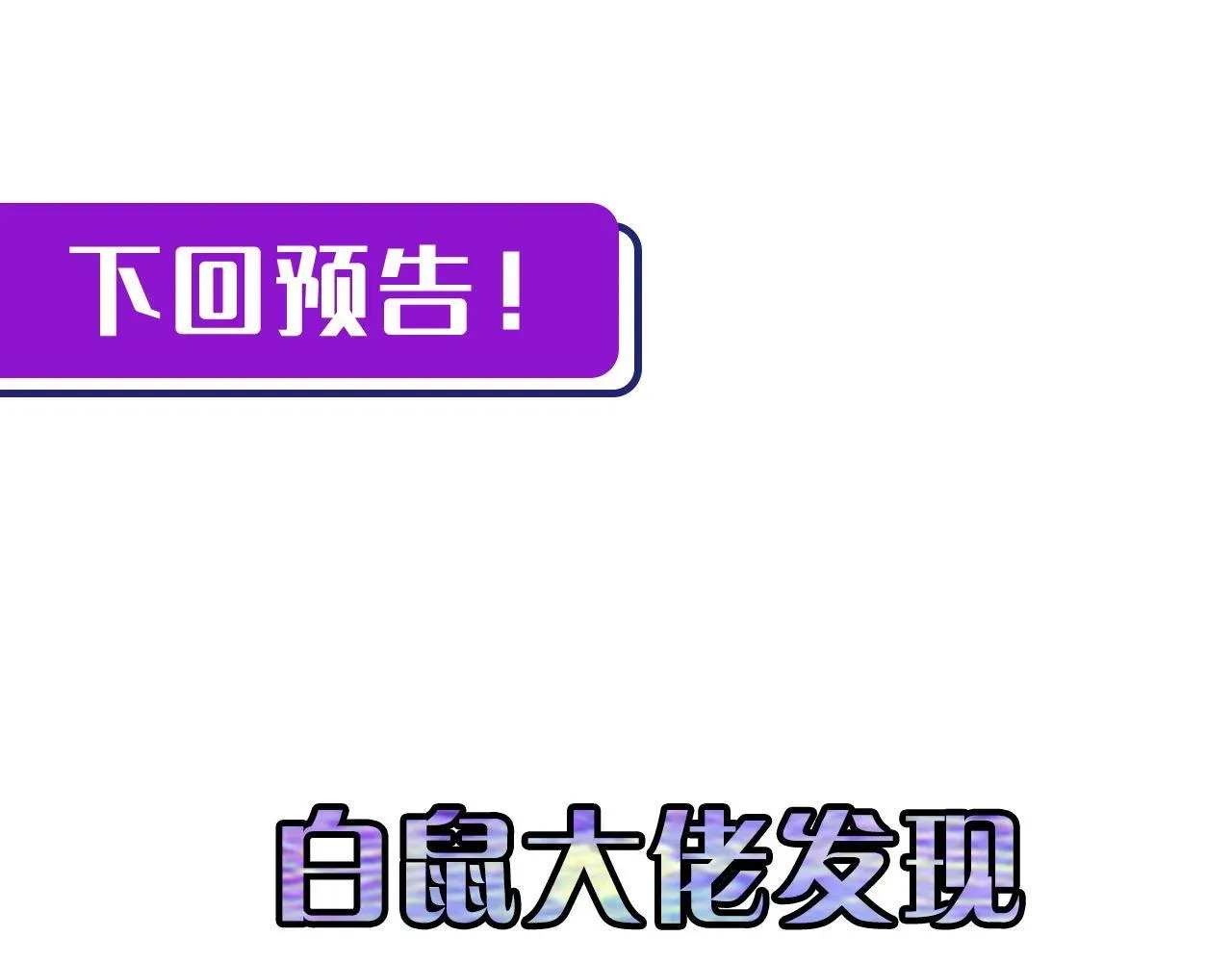 成为克苏鲁神主 第112话 金字塔秩序 第118页