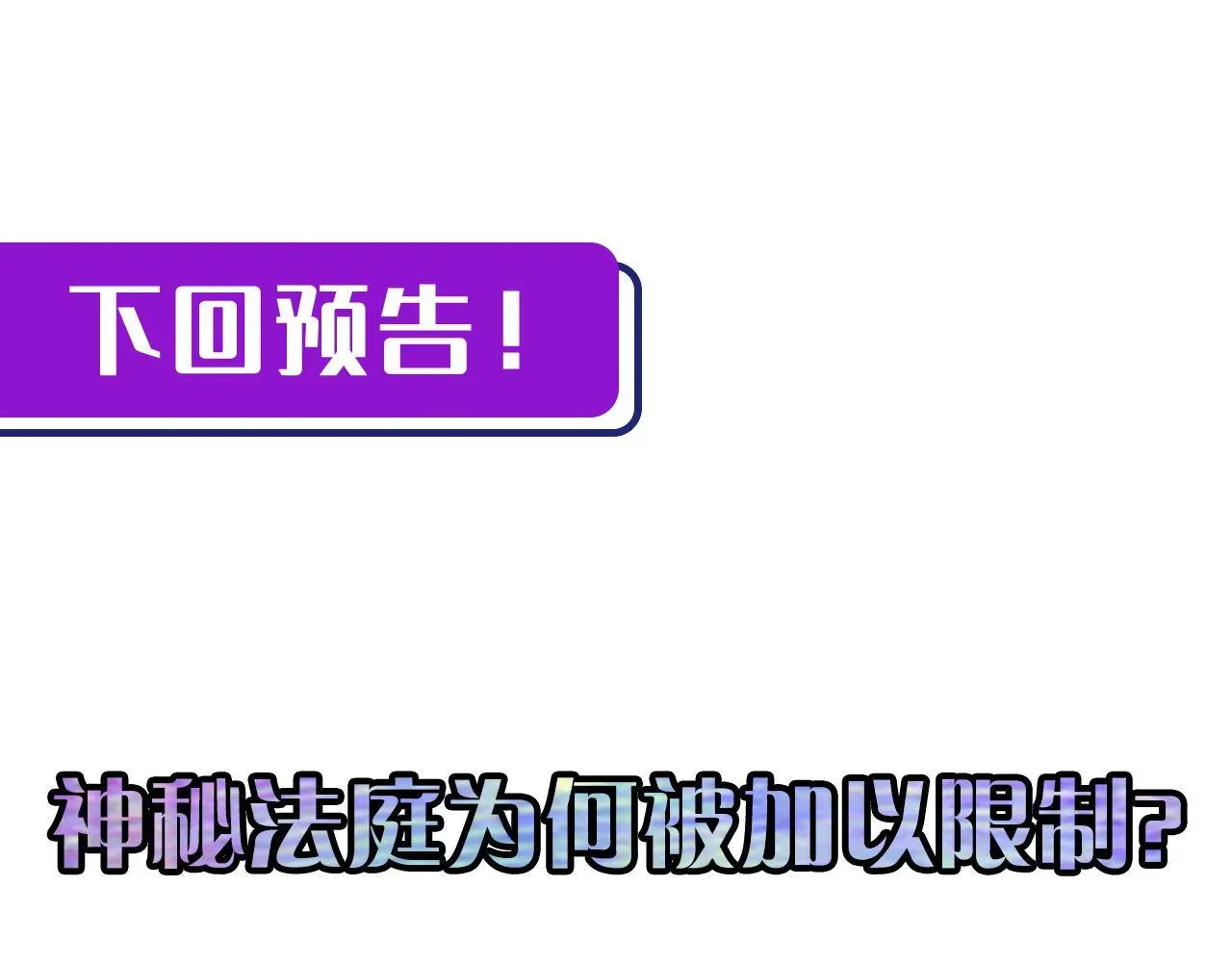 成为克苏鲁神主 第136话神秘法庭？ 第120页