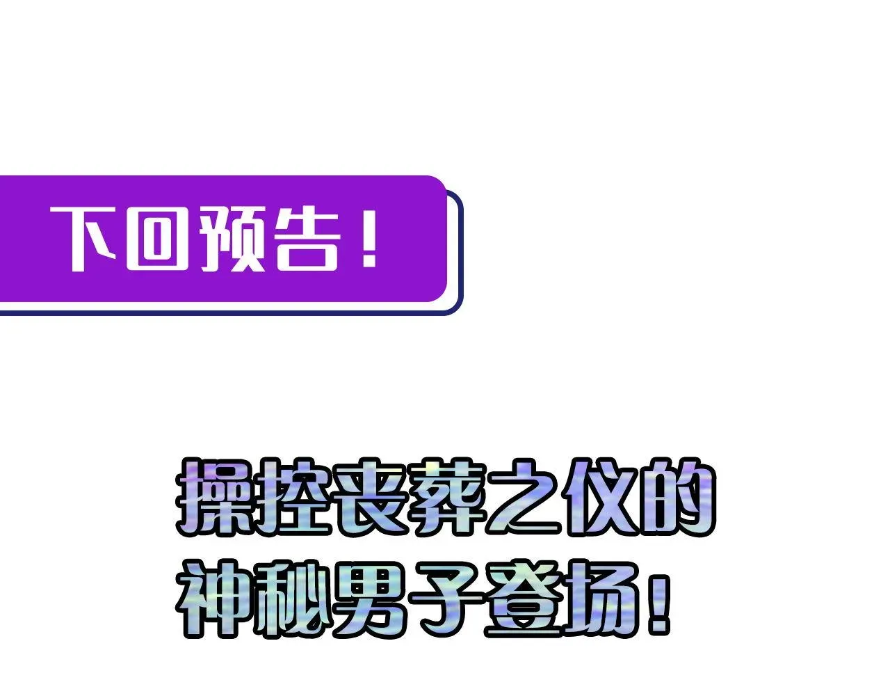 成为克苏鲁神主 第138话苏启之墓 第124页