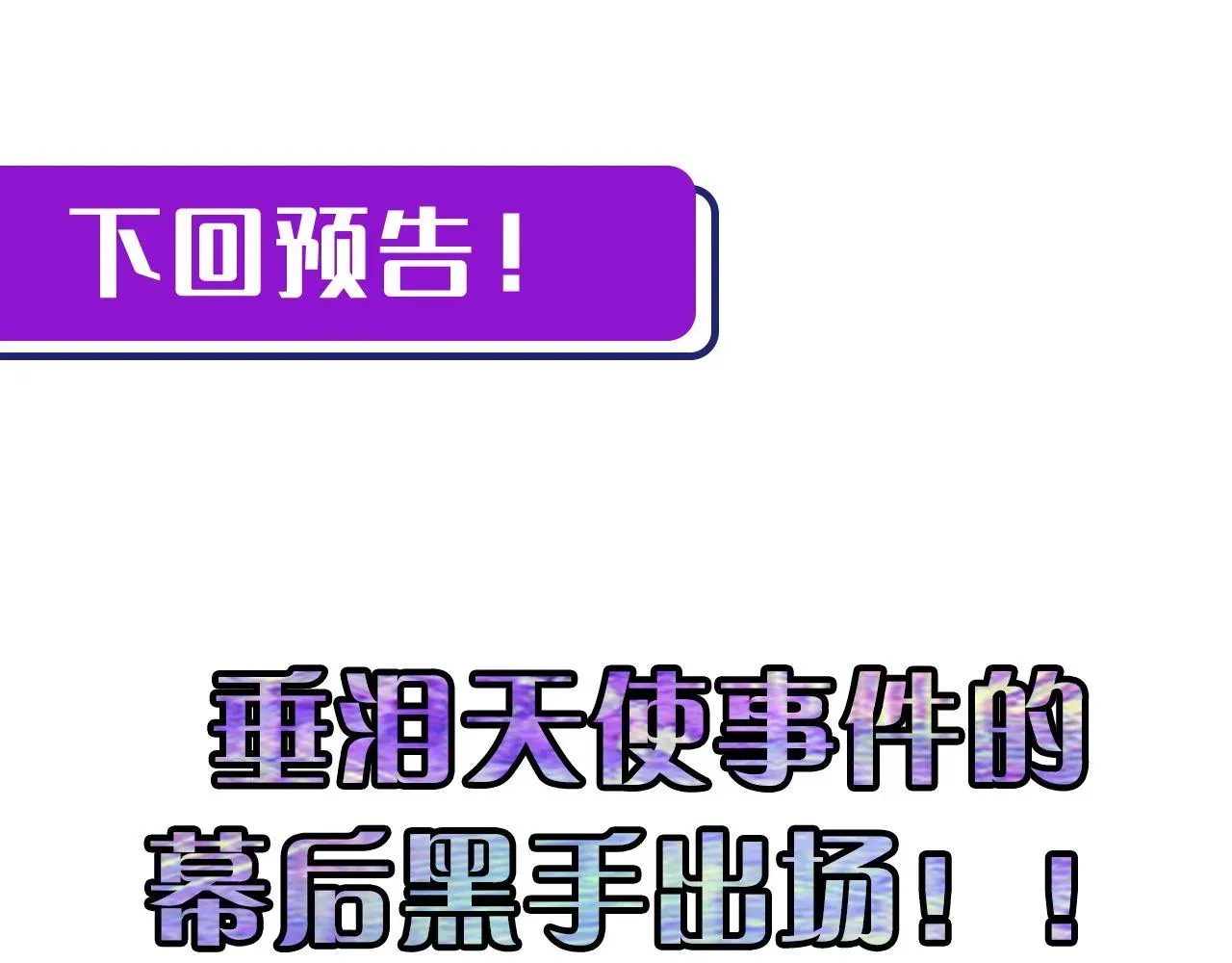 成为克苏鲁神主 第73话 垂泪天使收容战 第130页