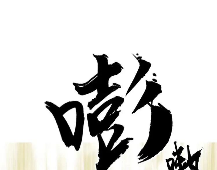 超能立方 第178话 吃我一记老拳！ 第137页