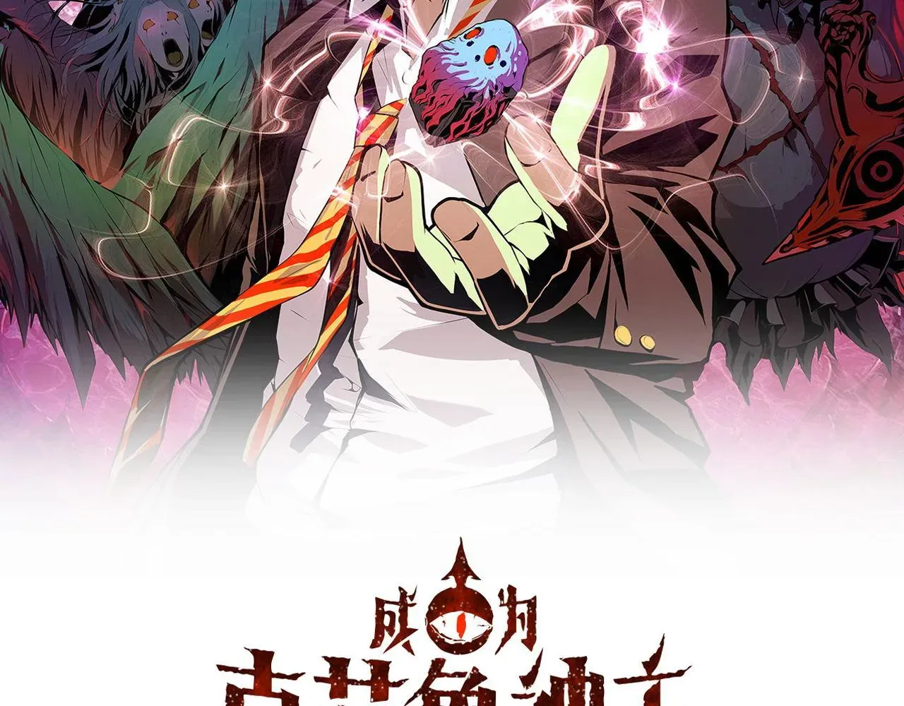 成为克苏鲁神主 第86话 打卡狂魔杀疯了！ 第2页