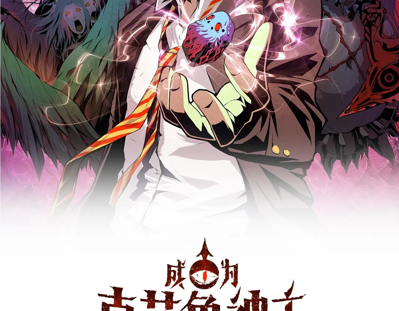 成为克苏鲁神主 第74话 谤法师 第2页