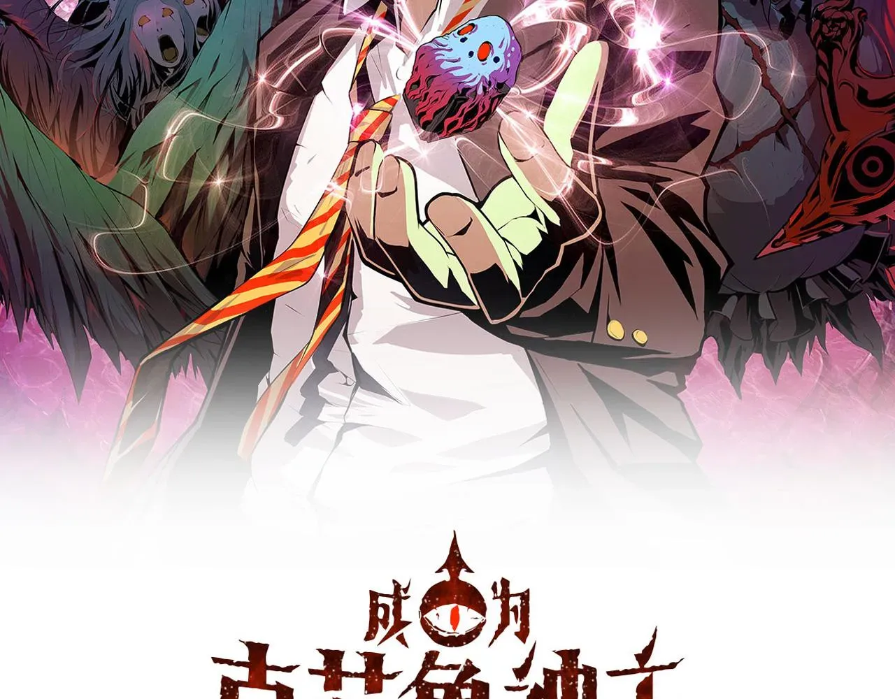 成为克苏鲁神主 第75话 翻车日记 第2页