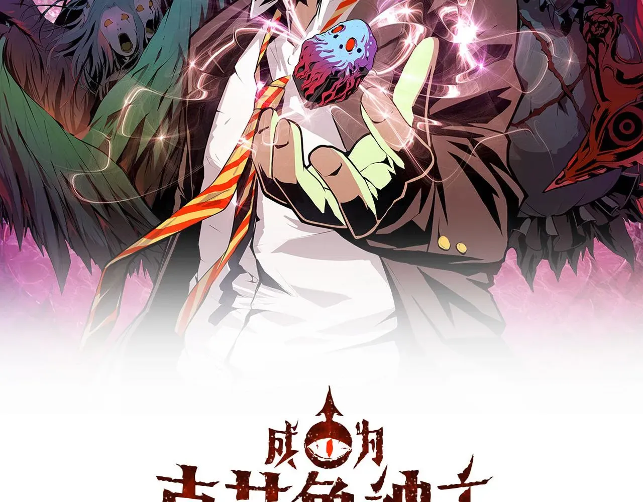 成为克苏鲁神主 第69话 编织神秘·异类？ 第2页