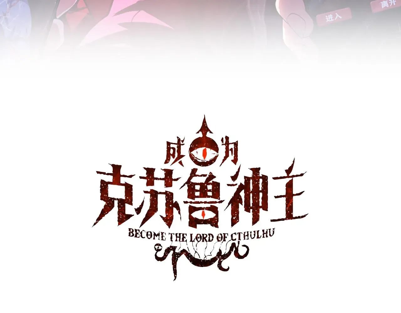 成为克苏鲁神主 第94话 放开那个女孩！ 第3页