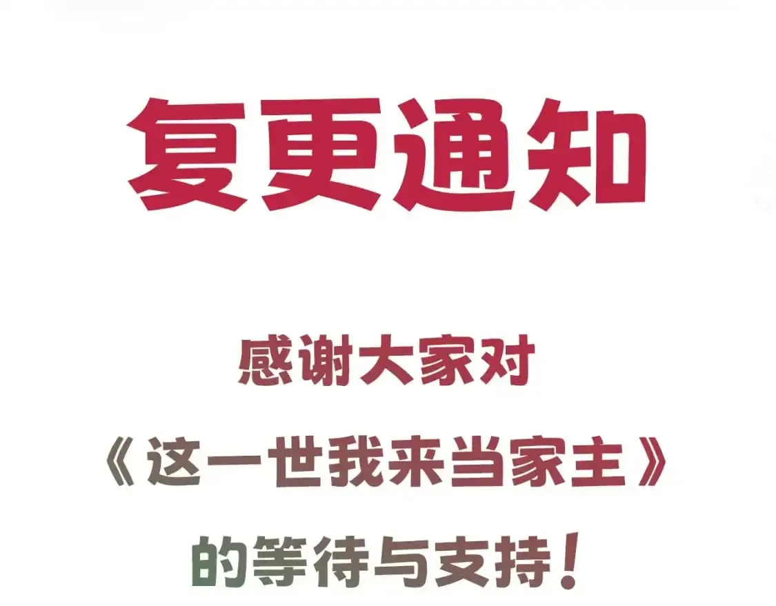 这一世我来当家主 第三季复更通知·10月14日 第3页