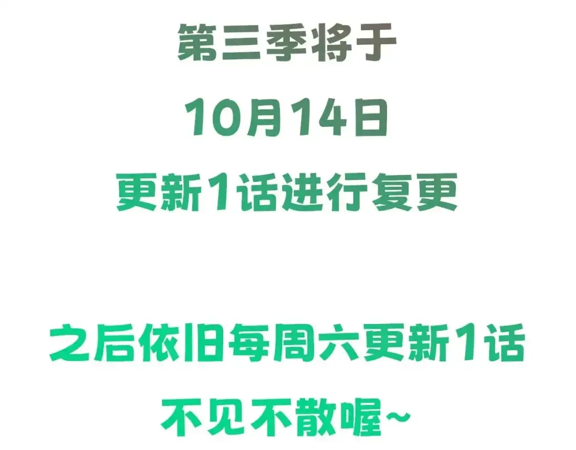 这一世我来当家主 第三季复更通知·10月14日 第4页