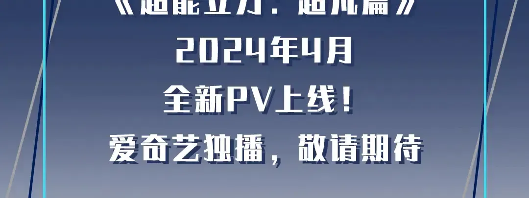 超能立方 动画PV2燃爆来袭！ 第4页