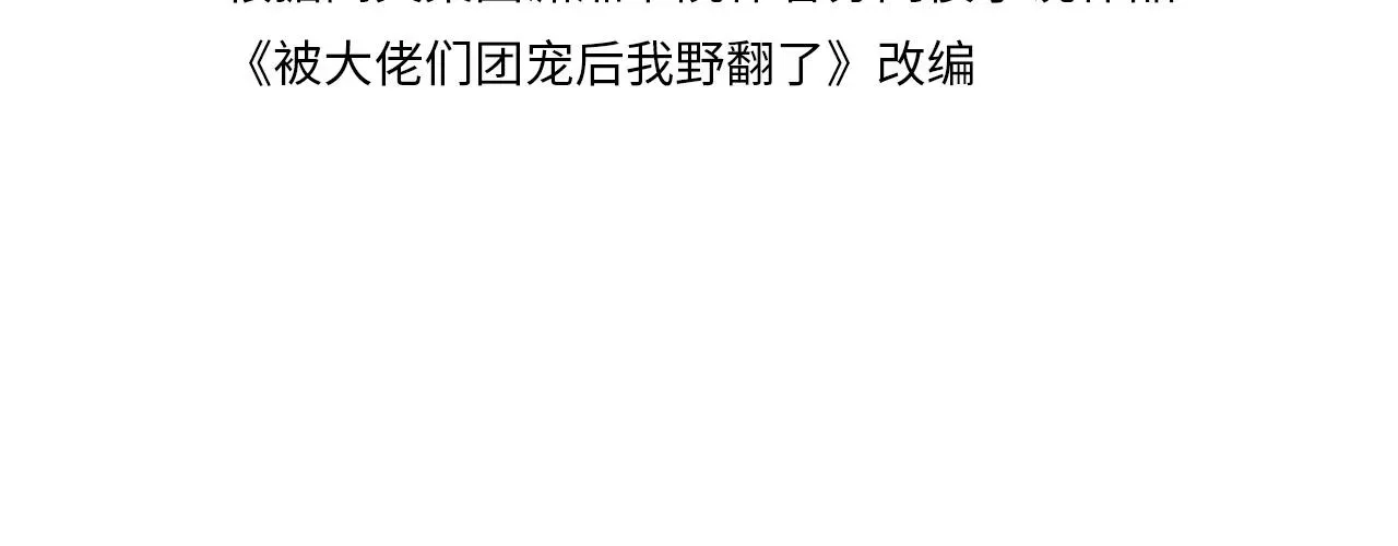 被大佬们团宠后我野翻了 第15话 你在威胁我？！ 第4页