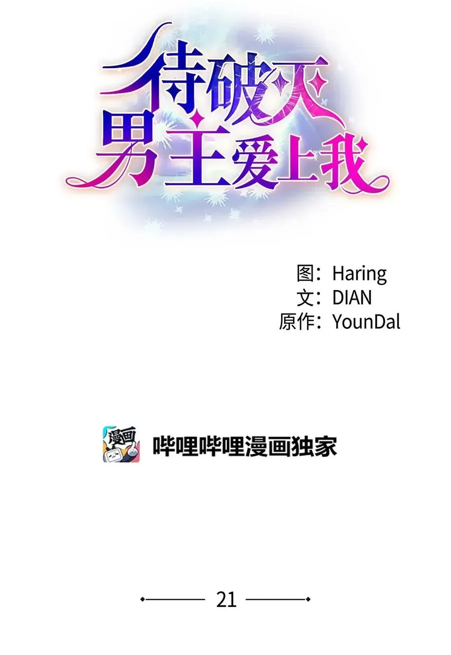 待破灭男主爱上我 21 要被关起来了？ 第5页