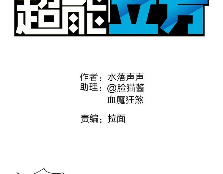 超能立方 第75话 逃离危机 第6页