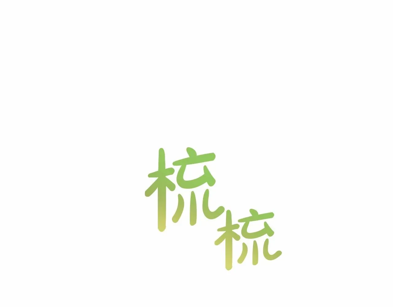 这一世我来当家主 第74话 生日快乐！ 第92页