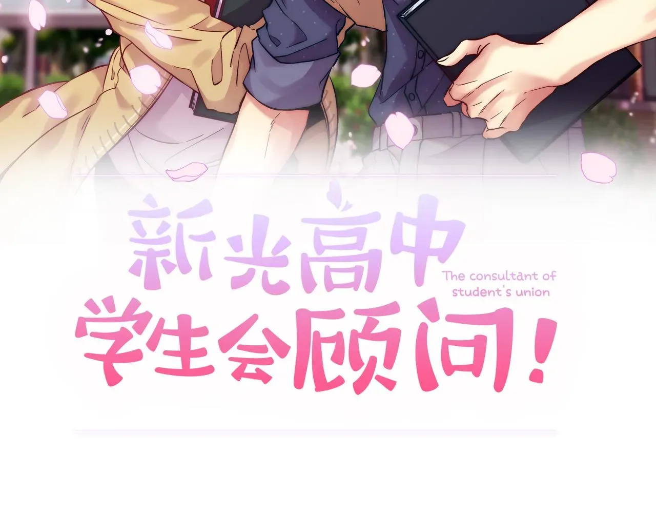 新光高中学生会顾问 第31话 无视 第14页