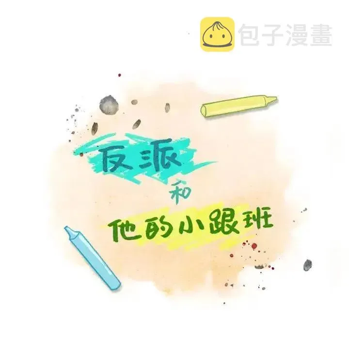 反派和他的小跟班 16 第18页