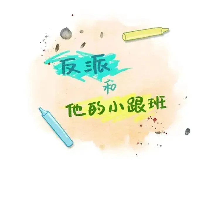 反派和他的小跟班 26 第20页