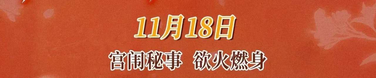 被大佬们团宠后我野翻了 特典预热：11月18日 限定古风 宫闱秘事 欲火燃身~ 第3页