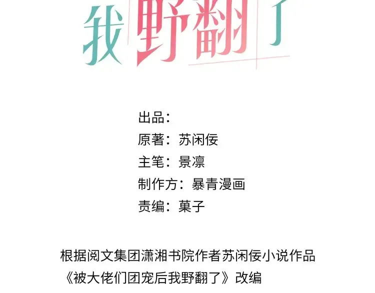 被大佬们团宠后我野翻了 第158话 又见面了 第3页