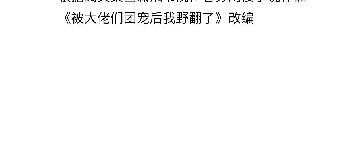 被大佬们团宠后我野翻了 第91话 野外实战训练 第4页