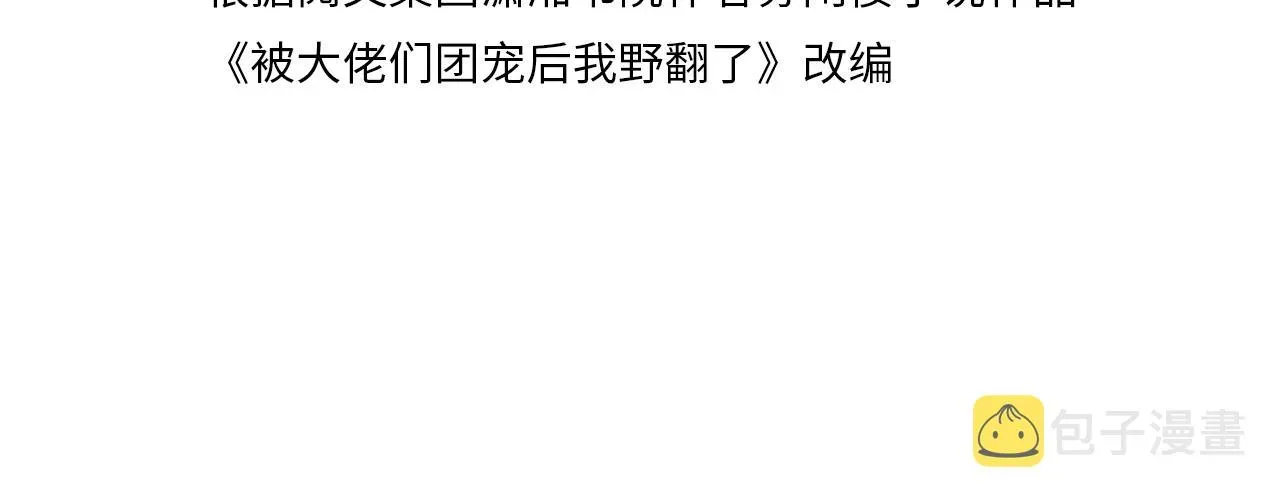 被大佬们团宠后我野翻了 第66话 造谣放黑料 第4页