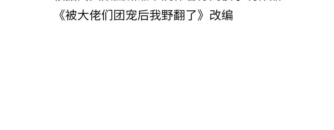 被大佬们团宠后我野翻了 第241话 反击 第4页