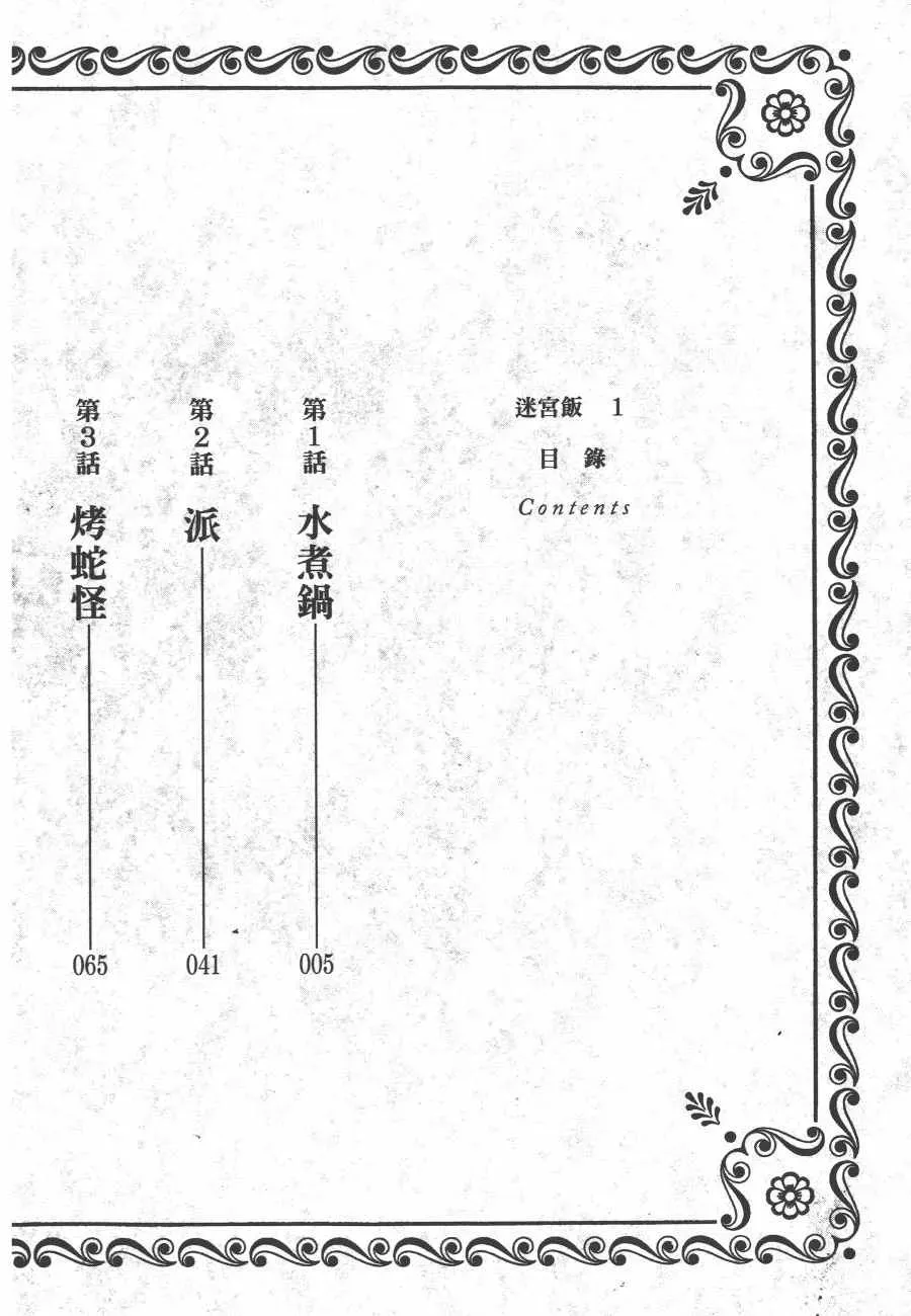 迷宫饭 第1卷 第4页