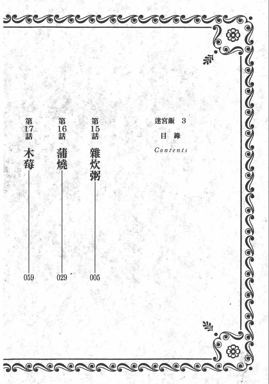 迷宫饭 第3卷 第4页