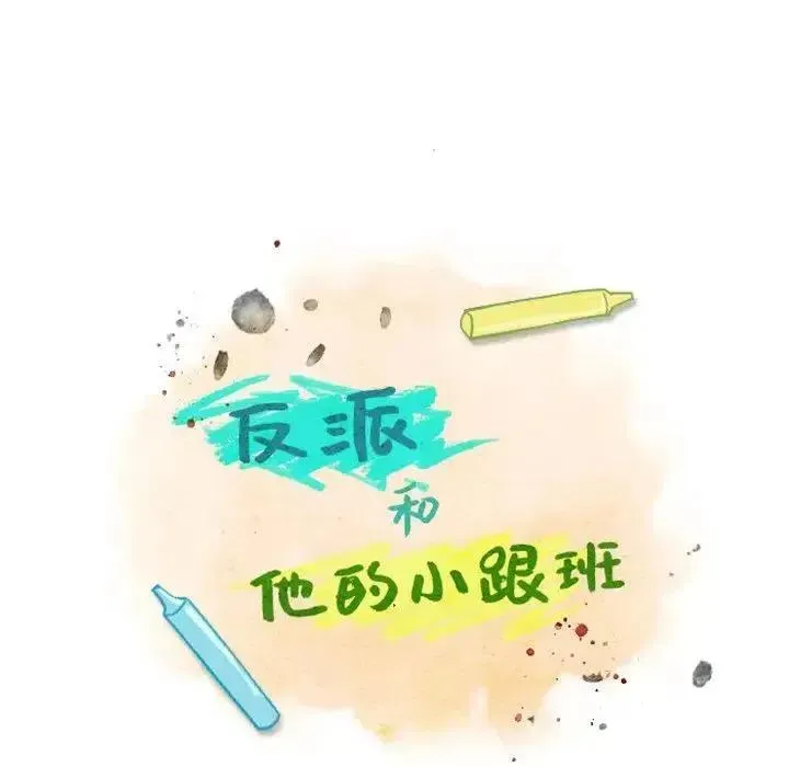 反派和他的小跟班 18 第42页