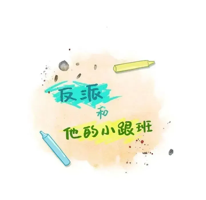 反派和他的小跟班 146 第42页