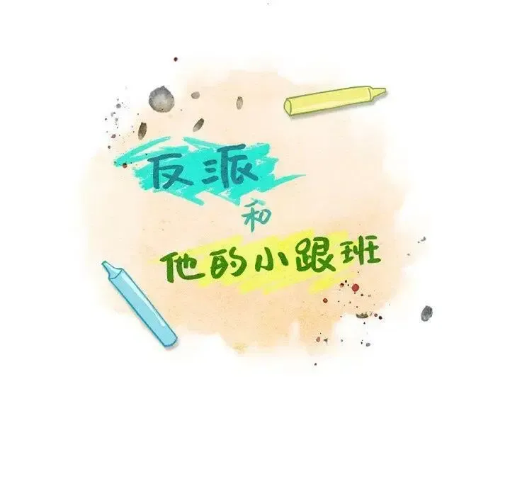 反派和他的小跟班 102 第9页