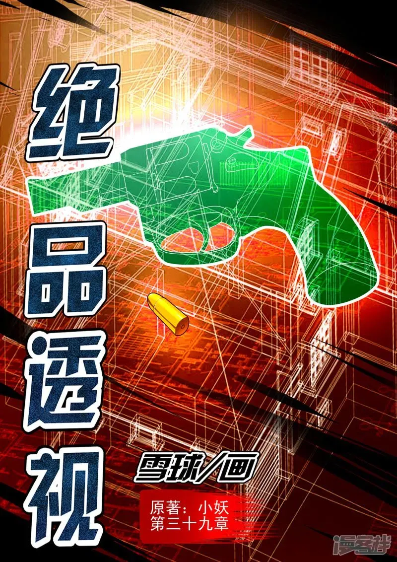 最强神眼 第39话 第1页