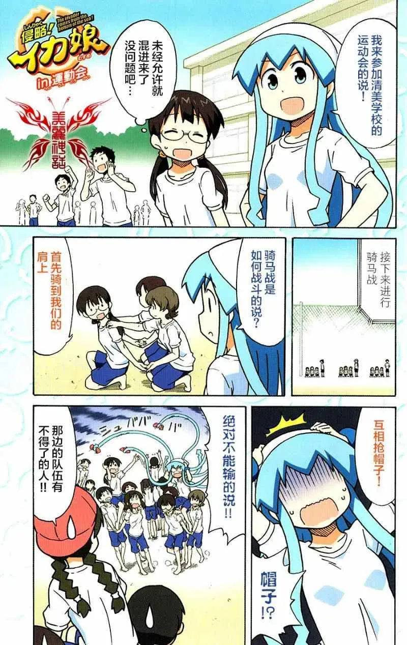 侵略！乌贼娘 第285话 第1页