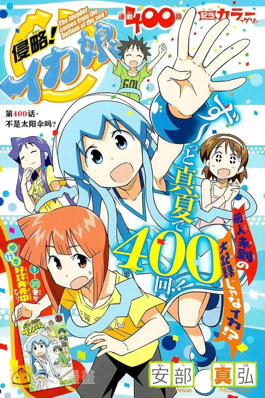 侵略！乌贼娘 第400话 第1页