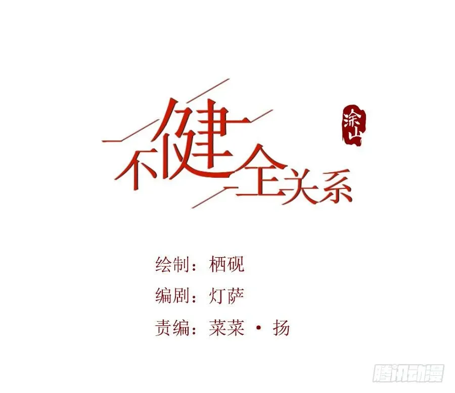 不健全关系 预告 第1页