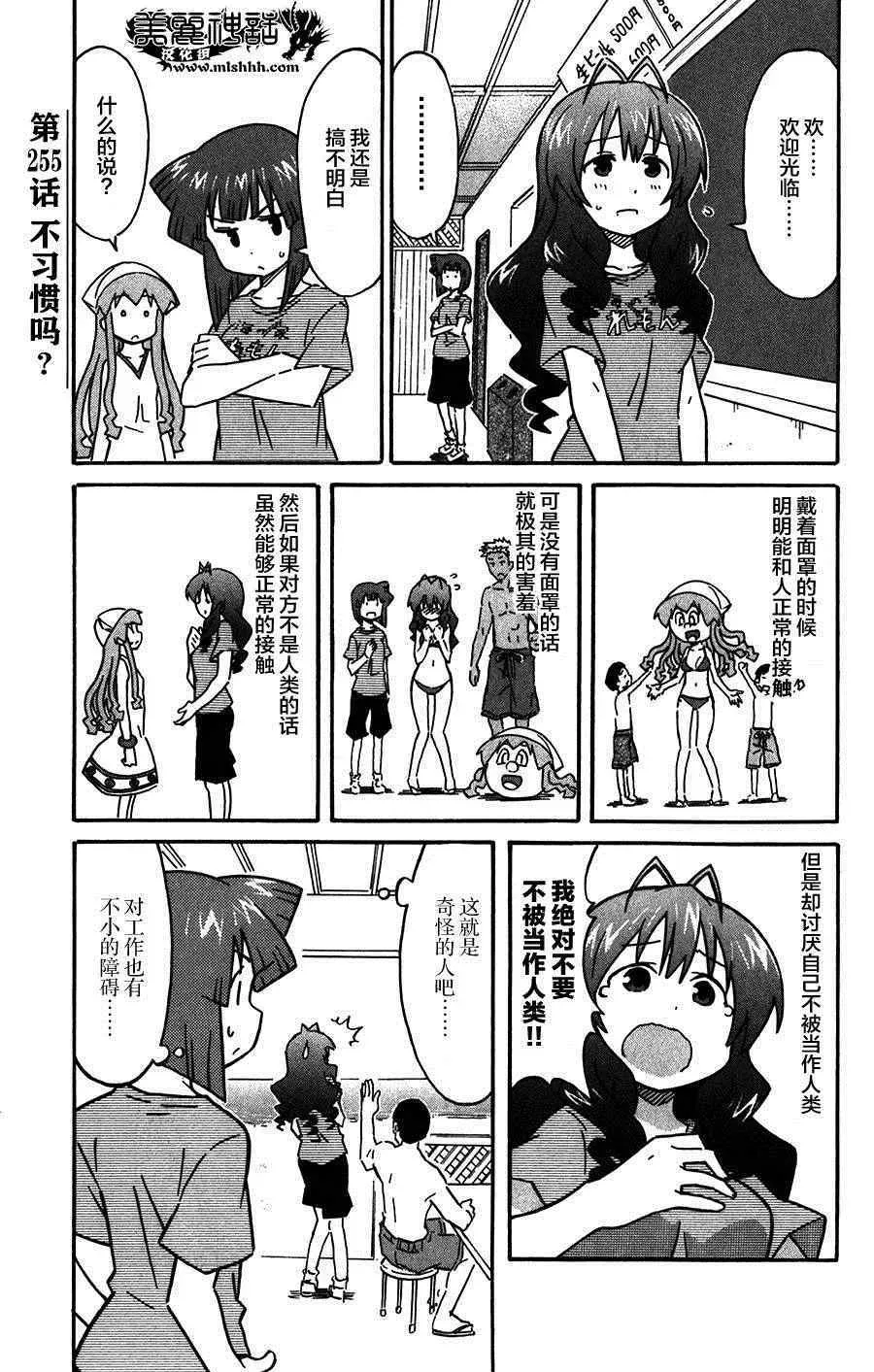 侵略！乌贼娘 第255话 第1页