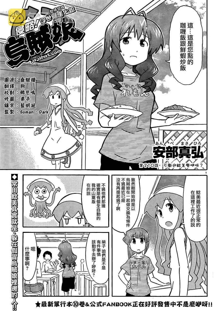 侵略！乌贼娘 第210话 第1页