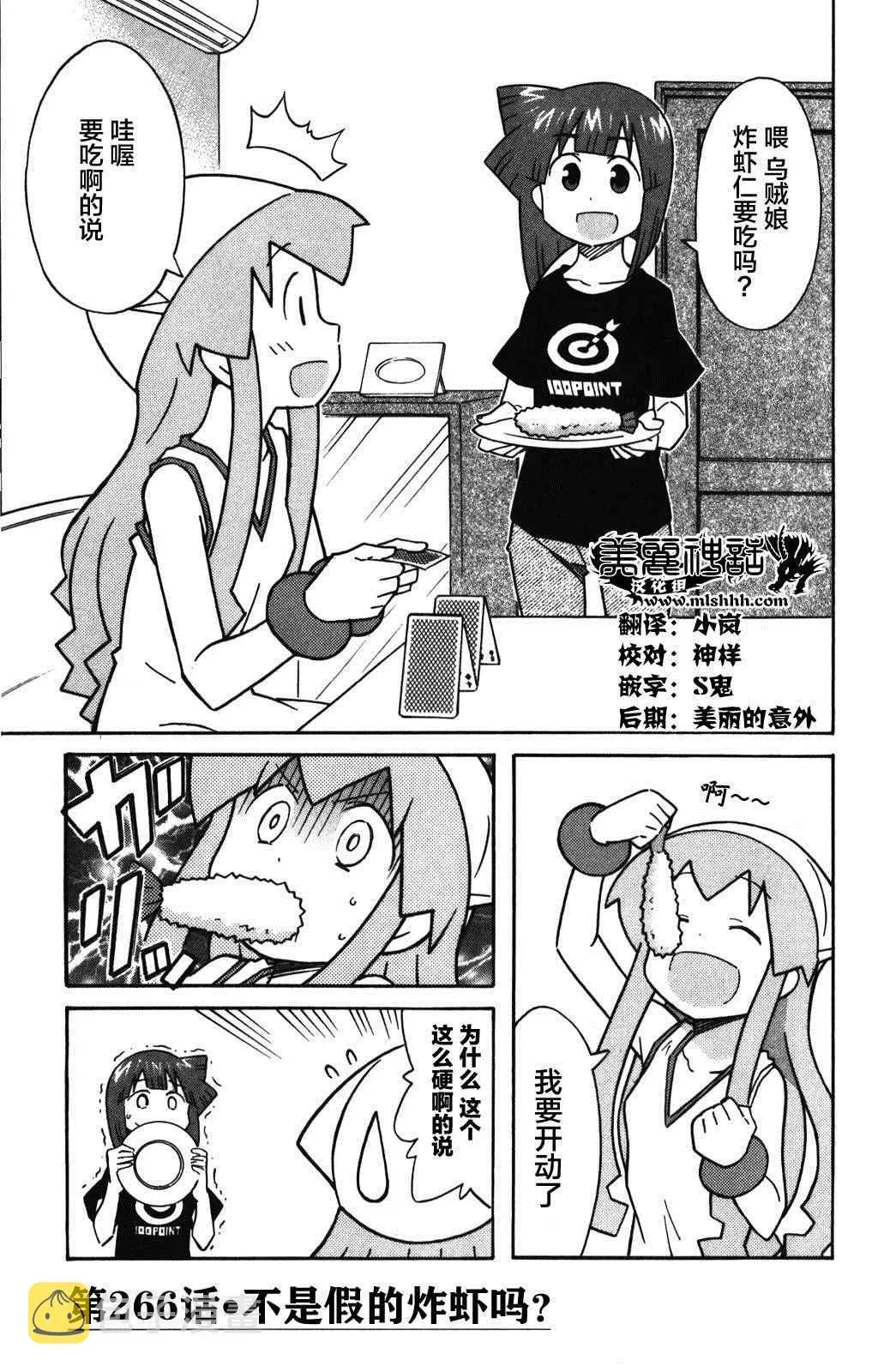 侵略！乌贼娘 第266话 第1页