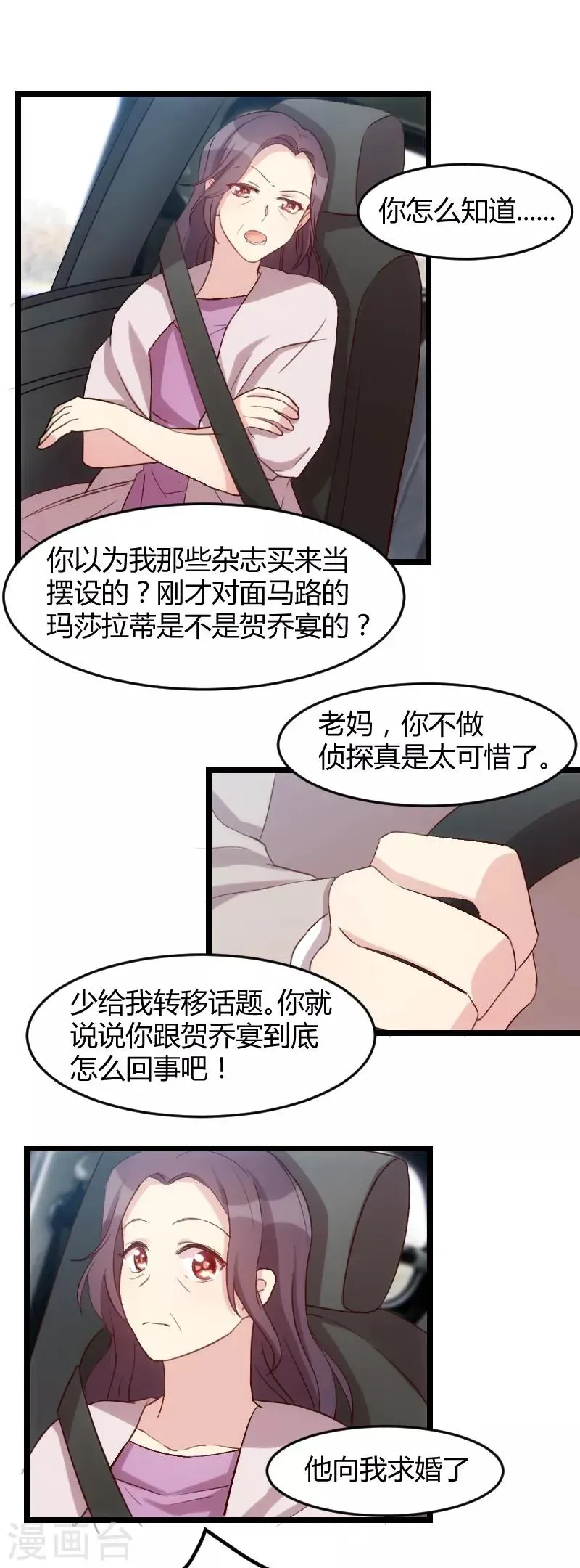 贺少的闪婚暖妻 第35话 我觉得他挺好的 第12页