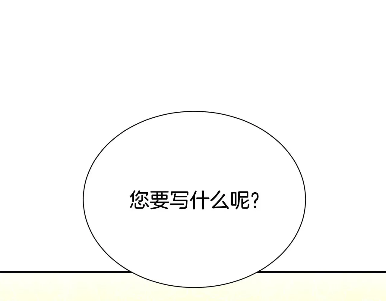 第二任老公太强了，好烦！ 第59话 得寸进尺 第123页