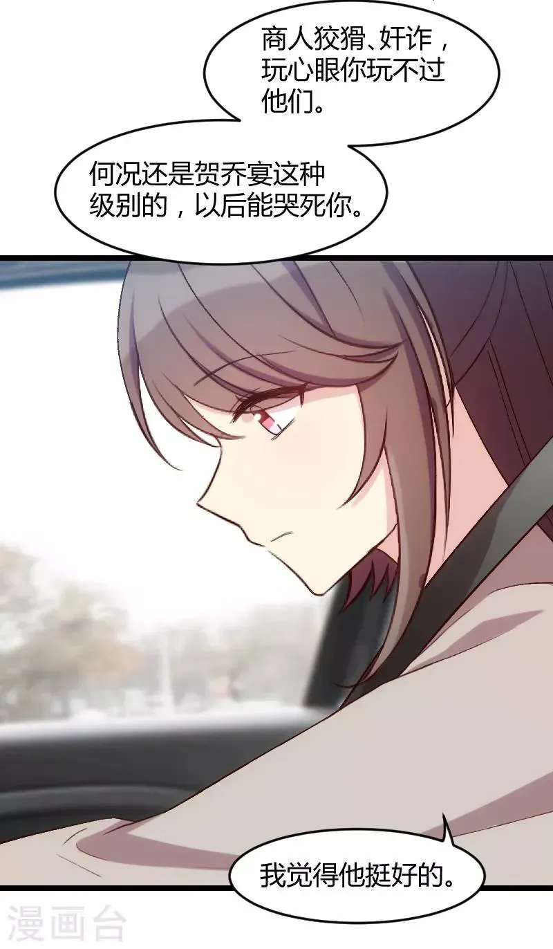 贺少的闪婚暖妻 第35话 我觉得他挺好的 第14页