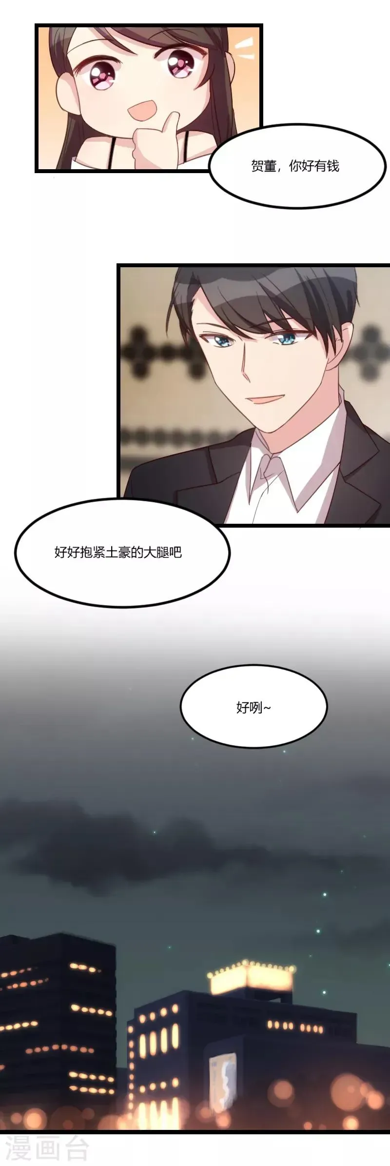 贺少的闪婚暖妻 第37话 抱紧土豪的大腿吧 第15页