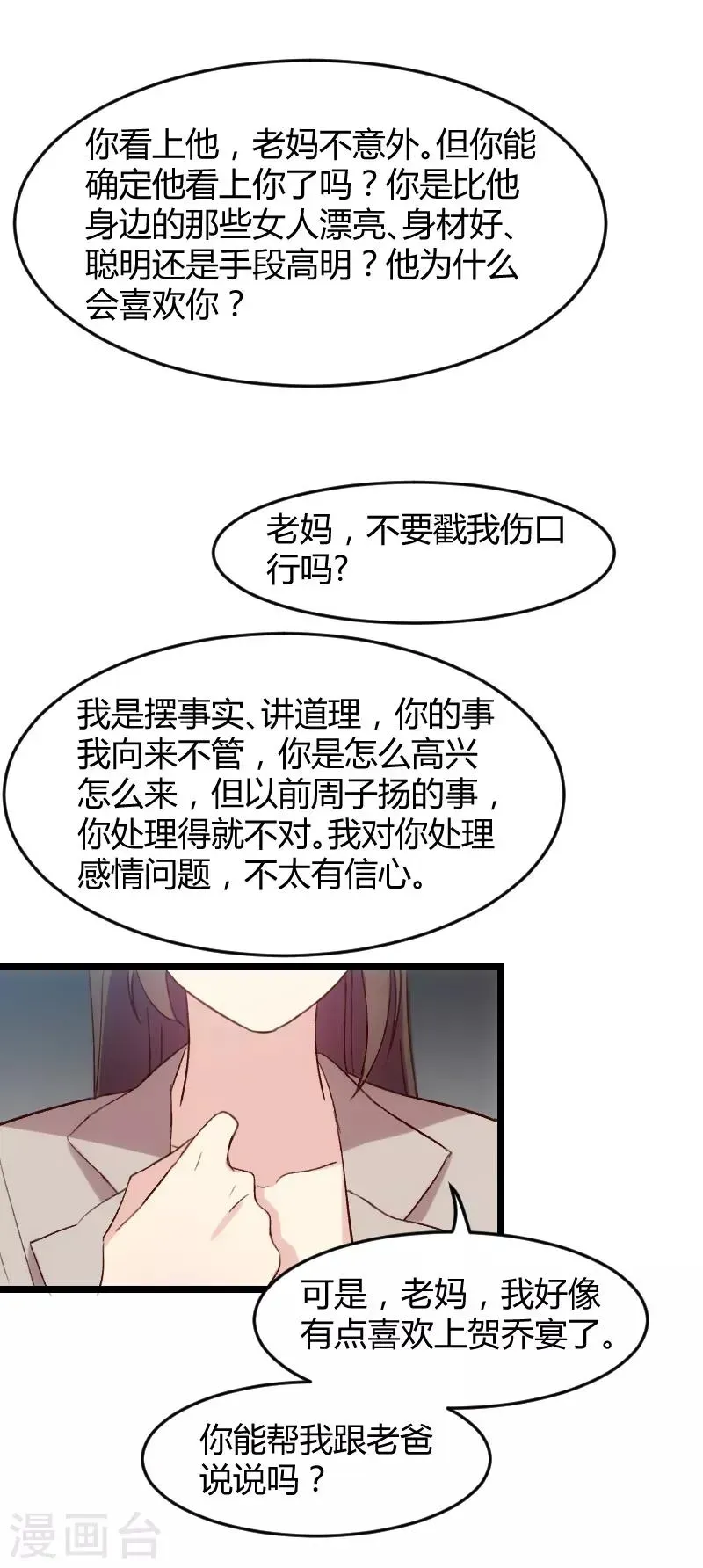 贺少的闪婚暖妻 第35话 我觉得他挺好的 第15页