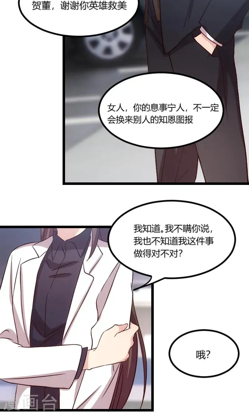 贺少的闪婚暖妻 第49话 谢谢你英雄救美 第15页