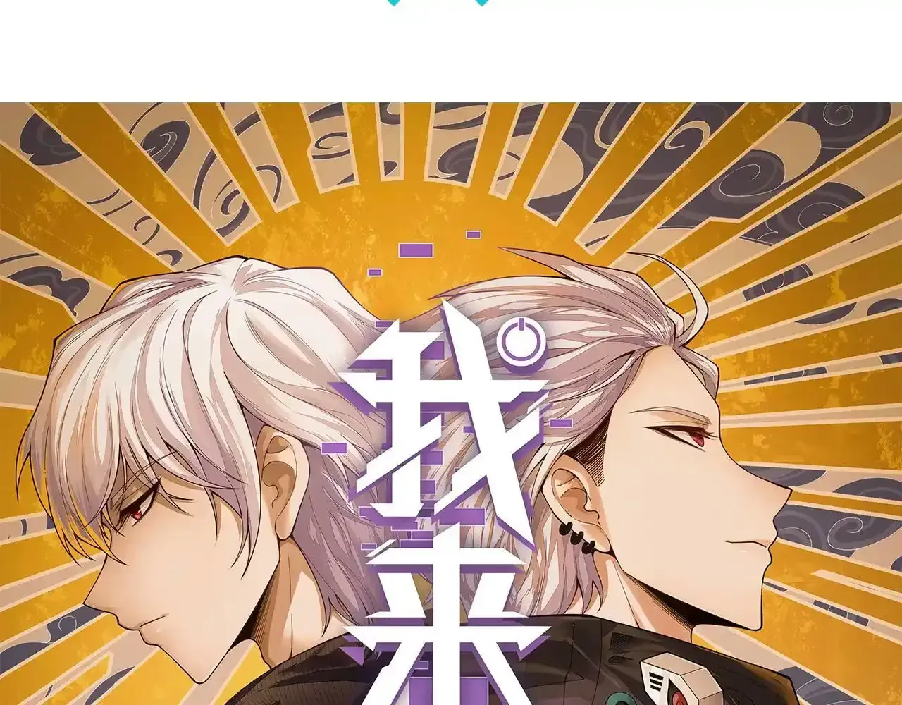 我来自虚空 第34话 你作弊了？ 第181页